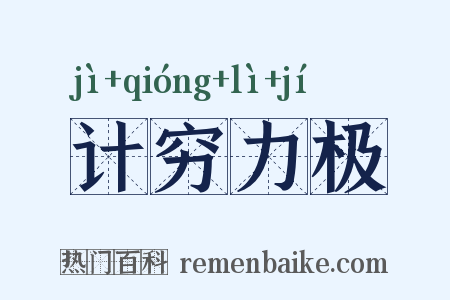 计穷力极是什么意思的图片